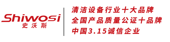 史沃斯扫地机洗地机